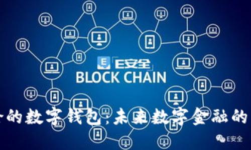 周杰伦的数字钱包：未来数字金融的新生代