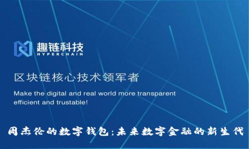 周杰伦的数字钱包：未来数字金融的新生代