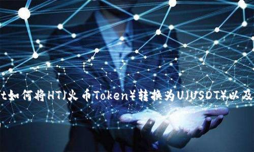 请注意】 本文将详细解释TPWallet如何将HT(火币Token)转换为U(USDT)以及相关的操作步骤、建议和常见问题。
TPWallet: 如何轻松将HT转换为U