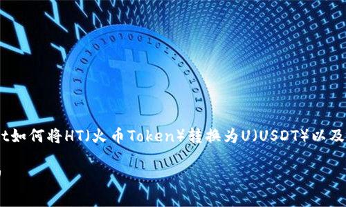 请注意】 本文将详细解释TPWallet如何将HT（火币Token）转换为U（USDT）以及相关的操作步骤、建议和常见问题。

TPWallet: 如何轻松将HT转换为U