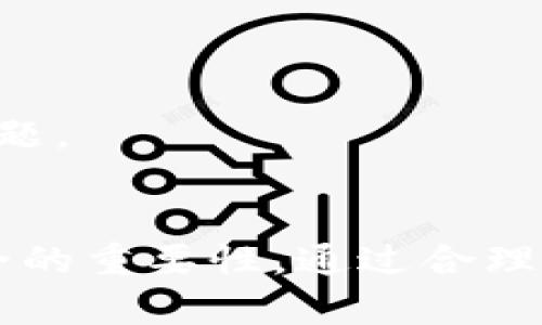   TPWallet：你的密码是12位，如何保障安全与便捷 / 

 guanjianzi TPWallet,密码安全,数字钱包 /guanjianzi 

在数字货币和加密资产逐渐走入人们视野的今天，数字钱包的安全性成为了用户关注的重点。TPWallet作为一款广受欢迎的数字钱包，其密码设置也尤其值得一提。这款钱包的密码设置为12位，既保障了用户账户的安全，又兼顾了用户的使用便捷性。本文将深入探讨TPWallet的密码特点及相关的安全措施，并回答用户在使用TPWallet时可能遇到的五个相关问题。

一、TPWallet密码的特点
TPWallet的密码由12位字符组成，这样的设置合理地平衡了安全性和便捷性。以下是几个密码特点：
ul
    listrong复杂性：/strong12位的密码要求用户使用多种字符，建议混合使用字母、数字和符号，提升密码破解的难度。/li
    listrong可记忆性：/strong虽然较长的密码会提升安全性，但TPWallet设计为12位也是为了用户可以相对容易地记忆该密码，而不需要过度依赖密码管理工具。/li
    listrong常规更新：/strong用户在使用TPWallet时，建议定期更新密码，避免长期使用同一个密码带来的安全隐患。/li
/ul

二、TPWallet使用密码的安全性
数字钱包的安全性不仅仅体现在密码的设置上，TPWallet还结合了多重安全机制来保护用户资产。首先，TPWallet采取了加密存储机制，将用户的密码和私钥进行加密，确保存储的安全性。此外，采用的双重身份验证（2FA）方式可以为每次登录或转账增加额外的安全层级，大大降低账户被盗的风险。
另外，TPWallet还具备一定的防钓鱼机制，如提供验证服务，让用户在输入密码前确认网站的真实性。这种措施有效地阻止了恶意网站的钓鱼攻击。

三、TPWallet密码忘记了怎么办？
忘记密码是许多用户在使用数字钱包时常遇到的问题，对于TPWallet来说，其重置密码的流程相对简单。用户可以通过以下步骤恢复账户：
ol
    listrong进入官方重置页面：/strong在TPWallet官方网站上找到密码恢复的链接。这通常会在登录界面提供。/li
    listrong输入个人信息：/strong根据提示输入与账户相关的信息，包括注册邮箱或手机号码。/li
    listrong验证身份：/strongTPWallet可能要求用户通过电子邮件或短信验证码进行身份验证，这是确保用户数据安全的必要步骤。/li
    listrong设置新密码：/strong完成身份验证后，用户可以设置新的12位密码。建议遵循安全建议以增强账户安全性。/li
/ol

四、如何创建一个安全的TPWallet密码
在创建TPWallet密码时，合理的组合和结构非常重要。以下是创建强密码的一些建议：
ul
    listrong使用随机字符：/strong避免使用容易被猜到的文字，如“123456”或“password”。可以借助密码生成工具生成复杂的随机密码。/li
    listrong组合字母、数字与符号：/strong在密码中加入大小写字母、数字和特殊字符。比如：@Abc123!高效增加破解难度。/li
    listrong避免个人信息：/strong密码中不要包含个人信息，如生日、姓名或常用地点等。这将有助于避免被社交工程攻击。/li
/ul

五、TPWallet的其他安全功能
除了强密码之外，TPWallet还提供了多种安全功能，增强用户的数据保护。以下是一些主要的安全功能：
ul
    listrong双重认证：/strong用户可以开启双重认证，除了输入密码外，系统会要求输入通过手机或邮箱发送的验证码，提供第二重安全保护。/li
    listrong交易警告：/strongTPWallet对于大额交易提供警示功能，用户在进行大额转账时，会收到提醒以确认交易的安全性。/li
    listrong安全日志：/strong用户可以查看账户的安全日志，追踪最近的登录和交易动态，及时发现可疑行为并采取行动。/li
/ul

总结来说，TPWallet的12位密码设置在满足安全性的同时，也注重用户的便捷性。通过集成多种安全功能和措施，TPWallet为用户提供了一个高效、主动的数字资产管理平台。使用TPWallet时，用户应该保持警觉，定期更新密碼，确保数字资产的安全。

### 相关问题解答

每个问题将进行详细探讨，确保全面解答用户的关切。

1. TPWallet支持哪些资产及交易功能？
TPWallet支持多种数字资产的存储、交易和管理，其核心功能包括：
1. **资产支持范围**：用户可以在TPWallet中存储主流数字货币，如比特币（BTC）、以太坊（ETH）、波场（TRX）、莱特币（LTC）等。钱包内置多种ERC-20和BEP-20代币的支持，方便用户进行多样化资产管理。
2. **交易功能**：TPWallet不仅提供资产的存取，还允许用户进行实时交易。通过DApp集成，用户可以在平台内直接交易，且平台会自动为用户提供市场价格和最佳交易对。用户也可以通过TPWallet参与去中心化金融（DeFi）项目和流动性挖矿，获取额外收益。
3. **代币交换服务**：TPWallet集成了去中心化交换（DEX）功能，用户可以在平台内直接进行代币交换，提升了操作的便捷性与灵活性。无需退出TPWallet，便可进行不同数字资产的转换。
4. **资产管理功能**：TPWallet提供多样化的资产管理工具，包括资产监控、收益查看和历史交易记录等，用户能够实时掌握自身资产动态，帮助其进行投资决策。
总之，TPWallet不仅支持多种数字资产的安全存储，还提供丰富的交易与管理功能，提升了用户的体验与投资效率。

2. 使用TPWallet有哪些注意事项？
在使用TPWallet时，用户需要了解几个重要的注意事项，以确保账户的安全和顺利使用： 
1. **密码管理**：用户需要妥善保管密码，建议定期更新并使用强度较高的密码组合，避免使用生日、姓名等个人信息。
2. **身份验证**：建议启用双重身份验证，不仅增加了一层保护，且即使密码被盗，也能通过额外的认证保障账户安全。
3. **设备安全**：确保使用的设备安全，避免在公共网络上登录TPWallet。安装官方的最新应用，及时更新系统和软件，以防止潜在的安全漏洞。
4. **保持警惕**：注意防范钓鱼攻击，确保在官方网站或可信的渠道下载钱包应用；不要轻易点击陌生链接或提供个人信息。
5. **备份私钥和助记词**：在创建账户时，TPWallet会提供助记词和私钥。用户应通过安全渠道备份这些信息，以防数据丢失。
总之，用户在使用TPWallet时，遵循这些注意事项，不仅能提升账户使用的便捷性，还能有效保护用户的数字资产安全。

3. TPWallet的客户支持和社区活动如何？
TPWallet在客户支持和社区活动方面表现突出，旨在为用户提供良好的服务和交流平台。 
1. **客户支持**：TPWallet提供多种客户支持渠道，包括在线客服、电子邮件支持以及社区论坛。用户可以通过官方网站找到相应的联系方式，快速解决遇到的问题。
2. **社区活动**：TPWallet通过举办线上线下活动来提高用户的参与感，包括AMA（问我任何事）、交易比赛以及知识分享等，增加用户间的互动与交流。
3. **教育培训**：TPWallet还定期发布教育文章和视频，分享关于数字资产管理、交易策略及最新市场动向等内容，帮助用户提高投资技能和金融素养。
4. **反馈机制**：TPWallet设有用户反馈渠道，鼓励用户提供改进意见，帮助产品团队持续用户体验。这种开放的沟通方式使得TPWallet能够更好地适应用户需求。
社区文化方面，TPWallet致力于给予用户一个友好的交流环境，用户可以在这里分享想法、交流经验，形成良好的互动氛围。 

4. TPWallet的未来发展计划是什么？
TPWallet作为一款日益受欢迎的数字钱包，其未来的发展计划主要集中在以下几个方面：
1. **技术创新**：TPWallet将继续追踪最新技术发展，计划进行技术迭代和产品升级，以提升用户体验和交易效率。同时，团队将引入更加先进的安全技术，确保用户资产的可用性与安全性。
2. **资产扩展**：为了回应市场需求，TPWallet会增加更多的数字货币和代币支持，丰富用户的资产选择，满足不同投资者的需求。
3. **合作与生态建设**：TPWallet将积极探索与其他平台的合作，构建一个多元化的金融生态。例如，结合DeFi和NFT市场，提供一体化的服务体验，增加用户黏性。
4. **用户体验**：基于用户反馈，TPWallet团队将不断界面设计和操作流程，提升使用的便捷感和流畅感，确保用户在交互过程中的舒适度。
总之，TPWallet对未来的发展充满信心，通过不断的创新和，旨在为用户提供更高效、安全的数字资产管理工具。

5. TPWallet和其他数字钱包的比较
在众多数字钱包中，TPWallet凭借其独特的特点和服务理念，形成了自己的竞争优势。以下是TPWallet与其他数字钱包的一些比较：
1. **安全性**：TPWallet的密码设置和多重安全机制使其在安全性方面有明显优势。相比某些仅支持单一密码的数字钱包，TPWallet提供了更为全面的保护方案。
2. **用户体验**：TPWallet在设计上注重用户友好性，界面清晰，操作简单，对于初学者尤其友好。而一些复杂的钱包界面可能会让新手感到困惑。
3. **资产支持范围**：TPWallet支持丰富的数字资产交易，采用去中心化交易机制，能快速进行多种资产间的转换，某些钱包可能只支持少数主流资产。
4. **社区与客户支持**：TPWallet拥有良好的客户支持和活跃的社区，及时解答用户疑问，提供实时技术支持。其他一些钱包在这一方面可能会存在滞后或响应不及时的问题。
综上所述，TPWallet在安全性、用户体验、资产支持及客户服务等多方面均明显优于其他数字钱包，因此成为许多用户的首选。

经过以上详细分析，我们对TPWallet及其密码、功能、注意事项等方面有了深入理解。无论是经验丰富的数字资产投资者，还是刚刚接触数字钱包的新手，都应充分认识到安全的重要性，通过合理的账户管理和信息保护措施，确保自身的资产安全。