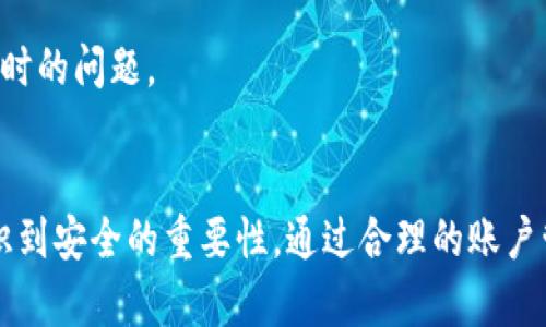   TPWallet：你的密码是12位，如何保障安全与便捷 / 

 guanjianzi TPWallet,密码安全,数字钱包 /guanjianzi 

在数字货币和加密资产逐渐走入人们视野的今天，数字钱包的安全性成为了用户关注的重点。TPWallet作为一款广受欢迎的数字钱包，其密码设置也尤其值得一提。这款钱包的密码设置为12位，既保障了用户账户的安全，又兼顾了用户的使用便捷性。本文将深入探讨TPWallet的密码特点及相关的安全措施，并回答用户在使用TPWallet时可能遇到的五个相关问题。

一、TPWallet密码的特点
TPWallet的密码由12位字符组成，这样的设置合理地平衡了安全性和便捷性。以下是几个密码特点：
ul
    listrong复杂性：/strong12位的密码要求用户使用多种字符，建议混合使用字母、数字和符号，提升密码破解的难度。/li
    listrong可记忆性：/strong虽然较长的密码会提升安全性，但TPWallet设计为12位也是为了用户可以相对容易地记忆该密码，而不需要过度依赖密码管理工具。/li
    listrong常规更新：/strong用户在使用TPWallet时，建议定期更新密码，避免长期使用同一个密码带来的安全隐患。/li
/ul

二、TPWallet使用密码的安全性
数字钱包的安全性不仅仅体现在密码的设置上，TPWallet还结合了多重安全机制来保护用户资产。首先，TPWallet采取了加密存储机制，将用户的密码和私钥进行加密，确保存储的安全性。此外，采用的双重身份验证（2FA）方式可以为每次登录或转账增加额外的安全层级，大大降低账户被盗的风险。
另外，TPWallet还具备一定的防钓鱼机制，如提供验证服务，让用户在输入密码前确认网站的真实性。这种措施有效地阻止了恶意网站的钓鱼攻击。

三、TPWallet密码忘记了怎么办？
忘记密码是许多用户在使用数字钱包时常遇到的问题，对于TPWallet来说，其重置密码的流程相对简单。用户可以通过以下步骤恢复账户：
ol
    listrong进入官方重置页面：/strong在TPWallet官方网站上找到密码恢复的链接。这通常会在登录界面提供。/li
    listrong输入个人信息：/strong根据提示输入与账户相关的信息，包括注册邮箱或手机号码。/li
    listrong验证身份：/strongTPWallet可能要求用户通过电子邮件或短信验证码进行身份验证，这是确保用户数据安全的必要步骤。/li
    listrong设置新密码：/strong完成身份验证后，用户可以设置新的12位密码。建议遵循安全建议以增强账户安全性。/li
/ol

四、如何创建一个安全的TPWallet密码
在创建TPWallet密码时，合理的组合和结构非常重要。以下是创建强密码的一些建议：
ul
    listrong使用随机字符：/strong避免使用容易被猜到的文字，如“123456”或“password”。可以借助密码生成工具生成复杂的随机密码。/li
    listrong组合字母、数字与符号：/strong在密码中加入大小写字母、数字和特殊字符。比如：@Abc123!高效增加破解难度。/li
    listrong避免个人信息：/strong密码中不要包含个人信息，如生日、姓名或常用地点等。这将有助于避免被社交工程攻击。/li
/ul

五、TPWallet的其他安全功能
除了强密码之外，TPWallet还提供了多种安全功能，增强用户的数据保护。以下是一些主要的安全功能：
ul
    listrong双重认证：/strong用户可以开启双重认证，除了输入密码外，系统会要求输入通过手机或邮箱发送的验证码，提供第二重安全保护。/li
    listrong交易警告：/strongTPWallet对于大额交易提供警示功能，用户在进行大额转账时，会收到提醒以确认交易的安全性。/li
    listrong安全日志：/strong用户可以查看账户的安全日志，追踪最近的登录和交易动态，及时发现可疑行为并采取行动。/li
/ul

总结来说，TPWallet的12位密码设置在满足安全性的同时，也注重用户的便捷性。通过集成多种安全功能和措施，TPWallet为用户提供了一个高效、主动的数字资产管理平台。使用TPWallet时，用户应该保持警觉，定期更新密碼，确保数字资产的安全。

### 相关问题解答

每个问题将进行详细探讨，确保全面解答用户的关切。

1. TPWallet支持哪些资产及交易功能？
TPWallet支持多种数字资产的存储、交易和管理，其核心功能包括：
1. **资产支持范围**：用户可以在TPWallet中存储主流数字货币，如比特币（BTC）、以太坊（ETH）、波场（TRX）、莱特币（LTC）等。钱包内置多种ERC-20和BEP-20代币的支持，方便用户进行多样化资产管理。
2. **交易功能**：TPWallet不仅提供资产的存取，还允许用户进行实时交易。通过DApp集成，用户可以在平台内直接交易，且平台会自动为用户提供市场价格和最佳交易对。用户也可以通过TPWallet参与去中心化金融（DeFi）项目和流动性挖矿，获取额外收益。
3. **代币交换服务**：TPWallet集成了去中心化交换（DEX）功能，用户可以在平台内直接进行代币交换，提升了操作的便捷性与灵活性。无需退出TPWallet，便可进行不同数字资产的转换。
4. **资产管理功能**：TPWallet提供多样化的资产管理工具，包括资产监控、收益查看和历史交易记录等，用户能够实时掌握自身资产动态，帮助其进行投资决策。
总之，TPWallet不仅支持多种数字资产的安全存储，还提供丰富的交易与管理功能，提升了用户的体验与投资效率。

2. 使用TPWallet有哪些注意事项？
在使用TPWallet时，用户需要了解几个重要的注意事项，以确保账户的安全和顺利使用： 
1. **密码管理**：用户需要妥善保管密码，建议定期更新并使用强度较高的密码组合，避免使用生日、姓名等个人信息。
2. **身份验证**：建议启用双重身份验证，不仅增加了一层保护，且即使密码被盗，也能通过额外的认证保障账户安全。
3. **设备安全**：确保使用的设备安全，避免在公共网络上登录TPWallet。安装官方的最新应用，及时更新系统和软件，以防止潜在的安全漏洞。
4. **保持警惕**：注意防范钓鱼攻击，确保在官方网站或可信的渠道下载钱包应用；不要轻易点击陌生链接或提供个人信息。
5. **备份私钥和助记词**：在创建账户时，TPWallet会提供助记词和私钥。用户应通过安全渠道备份这些信息，以防数据丢失。
总之，用户在使用TPWallet时，遵循这些注意事项，不仅能提升账户使用的便捷性，还能有效保护用户的数字资产安全。

3. TPWallet的客户支持和社区活动如何？
TPWallet在客户支持和社区活动方面表现突出，旨在为用户提供良好的服务和交流平台。 
1. **客户支持**：TPWallet提供多种客户支持渠道，包括在线客服、电子邮件支持以及社区论坛。用户可以通过官方网站找到相应的联系方式，快速解决遇到的问题。
2. **社区活动**：TPWallet通过举办线上线下活动来提高用户的参与感，包括AMA（问我任何事）、交易比赛以及知识分享等，增加用户间的互动与交流。
3. **教育培训**：TPWallet还定期发布教育文章和视频，分享关于数字资产管理、交易策略及最新市场动向等内容，帮助用户提高投资技能和金融素养。
4. **反馈机制**：TPWallet设有用户反馈渠道，鼓励用户提供改进意见，帮助产品团队持续用户体验。这种开放的沟通方式使得TPWallet能够更好地适应用户需求。
社区文化方面，TPWallet致力于给予用户一个友好的交流环境，用户可以在这里分享想法、交流经验，形成良好的互动氛围。 

4. TPWallet的未来发展计划是什么？
TPWallet作为一款日益受欢迎的数字钱包，其未来的发展计划主要集中在以下几个方面：
1. **技术创新**：TPWallet将继续追踪最新技术发展，计划进行技术迭代和产品升级，以提升用户体验和交易效率。同时，团队将引入更加先进的安全技术，确保用户资产的可用性与安全性。
2. **资产扩展**：为了回应市场需求，TPWallet会增加更多的数字货币和代币支持，丰富用户的资产选择，满足不同投资者的需求。
3. **合作与生态建设**：TPWallet将积极探索与其他平台的合作，构建一个多元化的金融生态。例如，结合DeFi和NFT市场，提供一体化的服务体验，增加用户黏性。
4. **用户体验**：基于用户反馈，TPWallet团队将不断界面设计和操作流程，提升使用的便捷感和流畅感，确保用户在交互过程中的舒适度。
总之，TPWallet对未来的发展充满信心，通过不断的创新和，旨在为用户提供更高效、安全的数字资产管理工具。

5. TPWallet和其他数字钱包的比较
在众多数字钱包中，TPWallet凭借其独特的特点和服务理念，形成了自己的竞争优势。以下是TPWallet与其他数字钱包的一些比较：
1. **安全性**：TPWallet的密码设置和多重安全机制使其在安全性方面有明显优势。相比某些仅支持单一密码的数字钱包，TPWallet提供了更为全面的保护方案。
2. **用户体验**：TPWallet在设计上注重用户友好性，界面清晰，操作简单，对于初学者尤其友好。而一些复杂的钱包界面可能会让新手感到困惑。
3. **资产支持范围**：TPWallet支持丰富的数字资产交易，采用去中心化交易机制，能快速进行多种资产间的转换，某些钱包可能只支持少数主流资产。
4. **社区与客户支持**：TPWallet拥有良好的客户支持和活跃的社区，及时解答用户疑问，提供实时技术支持。其他一些钱包在这一方面可能会存在滞后或响应不及时的问题。
综上所述，TPWallet在安全性、用户体验、资产支持及客户服务等多方面均明显优于其他数字钱包，因此成为许多用户的首选。

经过以上详细分析，我们对TPWallet及其密码、功能、注意事项等方面有了深入理解。无论是经验丰富的数字资产投资者，还是刚刚接触数字钱包的新手，都应充分认识到安全的重要性，通过合理的账户管理和信息保护措施，确保自身的资产安全。