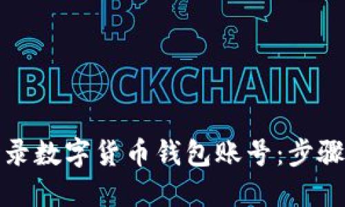 如何安全登录数字货币钱包账号：步骤与技巧详解