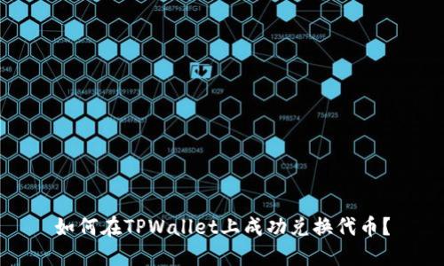 如何在TPWallet上成功兑换代币？