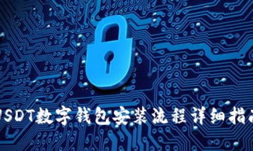 USDT数字钱包安装流程详细指南