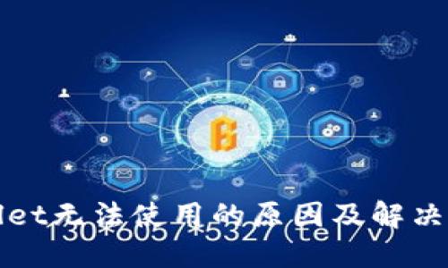 : TPWallet无法使用的原因及解决方案详解