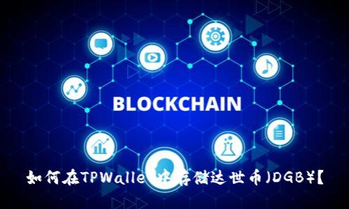 如何在TPWallet中存储达世币（DGB）？