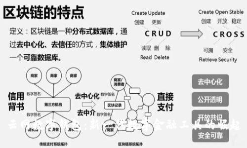 云网数字钱包：新一代数字金融工具的崛起