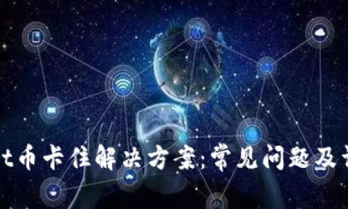 tpwallet币卡住解决方案：常见问题及详细指导
