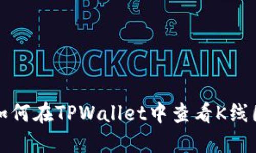 如何在TPWallet中查看K线图