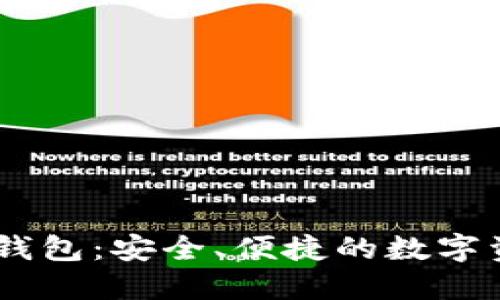 UG数字货币钱包：安全、便捷的数字资产管理工具