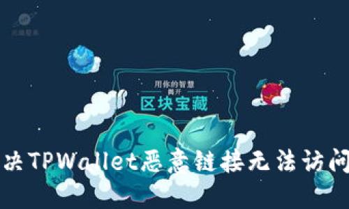 如何解决TPWallet恶意链接无法访问的问题
