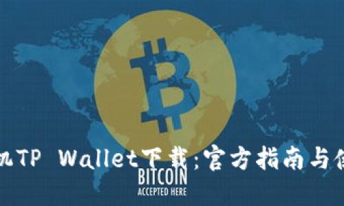 华为手机TP Wallet下载：官方指南与使用技巧