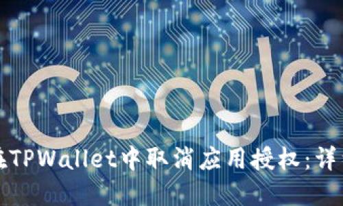 如何在TPWallet中取消应用授权：详细教程