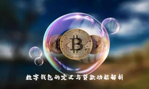 数字钱包的定义与贷款功能解析