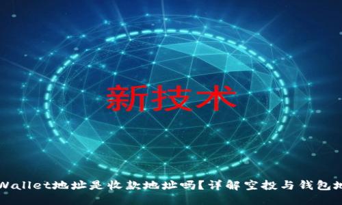 领空投TPWallet地址是收款地址吗？详解空投与钱包地址的关系