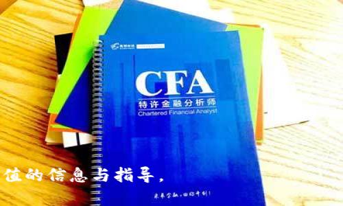 jiaoti区块链测试钱包要多久？全面解析与时间规划/jiaoti
区块链, 测试钱包, 时间规划/guanjianci

区块链技术近年来受到了广泛的关注，特别是在数字货币和去中心化应用（DApp）快速发展的大背景下，区块链钱包作为用户与这些服务交互的主要工具，也日益成为研究和开发的热点。然而，开发一个区块链测试钱包需要多长时间？这个问题并没有简单的答案，因为它涉及多个因素，例如开发人员的经验、使用的区块链平台、钱包的功能需求等。本文将从多个角度分析区块链测试钱包的开发过程和所需时间，并对相关的关键问题进行深入探讨。

1. 区块链测试钱包的基础知识

区块链测试钱包是开发过程中一个至关重要的环节。测试钱包的目的是为了确保钱包的各项功能正常，能够安全地处理用户的资金和数据。测试钱包通常是一个模拟环境，用于开发者进行各种测试，包括功能测试、性能测试和安全测试。

区块链钱包可以分为热钱包和冷钱包。热钱包是在线钱包，通常用于日常交易，更加方便快捷；而冷钱包则是离线存储，主要用于长期保存资产，安全性更高。测试钱包一般属于热钱包，因为它们需要与区块链进行实时交互。

2. 开发区块链测试钱包所需的时间

开发一个区块链测试钱包的时间因项目的复杂性而异。一些简单的测试钱包，可能在几天内就能完成基础功能的开发；而更复杂的钱包，尤其是加入安全、多平台支持、用户体验等诸多要素的Wallet，则可能需要几周甚至数月的时间。

以下几个方面将直接影响开发时间：
ul
    listrong开发团队的经验：/strong经验丰富的开发者能够更快地识别问题并找到解决方案，从而缩短开发周期。/li
    listrong钱包的功能需求：/strong如果仅需基础功能，比如生成地址、发送和接收交易等，那么时间会相对较短；若需集成多种功能，如交易历史、资产管理、身份验证等，开发时间自然会增加。/li
    listrong使用的区块链平台：/strong不同的区块链平台（如以太坊、比特币或其他）对开发钱包的技术要求、接口调用和安全需求不同，相应地，开发时间也会有所不同。/li
/ul

3. 开发时间的项目管理与规划

在开发区块链测试钱包时，合理的项目管理与时间规划至关重要。首先，需要明确各个阶段的目标和任务安排，包括需求分析、设计、开发、测试和上线等阶段。每个阶段的任务应该划分得当，并预留出足够的缓冲时间，以应对可能出现的意外情况。

以下是一个典型的开发时间表，涉及到的主要阶段及其大致时间安排：

ul
    listrong需求分析（1-2周）：/strong包括收集市场需求、用户反馈等，制定明确的功能需求。/li
    listrong设计阶段（1-3周）：/strong包括用户体验设计、界面设计、系统架构设计等。/li
    listrong开发阶段（3-6周）：/strong执行主要代码编写工作，同时进行单元测试。/li
    listrong测试阶段（2-4周）：/strong进行功能测试、性能测试、安全测试等。/li
    listrong上线阶段（1周）：/strong完成产品上线，包括用户培训、市场推广等。/li
/ul

4. 相关问题的深入探讨

在区块链测试钱包的开发过程中，常常会遇到一些特定的问题，下面是五个相关问题，并对此进行深入讨论。

问题1：如何确保钱包的安全性？

安全性是区块链钱包开发中最关键的问题之一。为了确保钱包在使用过程中的安全性，开发团队需要考虑多层次的安全措施。

首先，加密技术是保护用户数据和交易安全的基础。开发者需要实现高强度的加密算法，确保用户的私钥和交易信息不会被轻易窃取。

其次，钱包可以实施多重签名技术，这意味着每一笔交易都需要多个密钥的签名才能完成，从而降低了单点故障的风险。

此外，钱包应定期进行安全审核和渗透测试，以预防可能存在的漏洞。开发团队可以引入第三方安全公司进行代码审计，从专业的角度检测和修复潜在问题。

问题2：钱包的用户体验如何？

用户体验（UX）在数字化产品中至关重要，区块链钱包同样如此。良好的用户体验可以提高用户粘性，从而推动产品的发展。

首先，界面设计需要简洁直观。用户在使用钱包时，应该能够清晰快速地找到所需功能，无需复杂的学习过程。

其次，钱包的操作流程要尽可能流畅。例如，在进行转账时，应减少用户输入的步骤和需要确认的次数，确保交易的便捷性。

此外，开发团队还可以考虑集成一些实时的提示和引导，帮助操作过程和潜在风险。这既能提升用户体验，也可以促进用户对加密货币的理解和接受。

问题3：如何进行有效的测试？

测试是确保区块链钱包在上线前保证质量的重要环节。有效的测试策略应该包括功能测试、性能测试和安全测试等方面。

功能测试主要关注钱包各个功能模块的实现是否符合设计要求，包括转账、充值、资产管理等功能的可用性。

性能测试则需要验证钱包在高并发情况下的表现，确保在用户增多时，钱包仍能稳定运行，不出现卡顿或崩溃。

安全测试不可或缺，开发团队需模拟各种潜在攻击手段，例如DDoS攻击、SQL注入等，以确保钱包具备足够的安全防护能力。

问题4：面对不断变化的技术，如何保持更新？

区块链技术发展迅速，保持钱包与时俱进，确保其技术的前沿性成为开发者必须面对的挑战。

首先，开发团队可以定期参与行业会议，获取最新的技术动态与趋势。这种方式不仅能够帮助团队保留先进的技术思维，也可以借助行业交流带来灵感和创新。

其次，团队应建立良好的产品迭代机制。根据用户反馈和市场需求定期进行版本更新，添加新的功能，已有性能，提升产品竞争力。

最后，技术文档的及时更新和团队成员的持续学习同样重要。文档应反映最新技术和开发实践建议，团队成员则应不断接受培训与教育，以适应技术的快速更迭。

问题5：如何有效推广测试钱包？

即便是最好的测试钱包，若没有有效的推广策略，仍然可能导致用户流失。因此，制定合理的市场推广策略至关重要。

第一步，明确目标用户群体，根据其特征制定适合的推广方案。可通过社交媒体、区块链社区、数字货币论坛等渠道进行宣传，吸引潜在用户的注意。

其次，可以借助奖励机制增强用户活跃度。例如，可以为新用户提供注册奖励，或通过好友推荐来增加用户基数。

此外，与其他区块链项目或平台建立合作关系，进行交叉推广也是一种有效的技巧，通过合作一同吸引更多用户。

以上是对“区块链测试钱包要多久？”这一问题的深入探讨与分析。开发一个功能完备且安全的测试钱包虽需时间与投入，但在不断需求创新和的区块链行业中，这一过程显得尤为重要。希望能为您提供有价值的信息与指导。