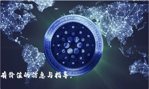 jiaoti区块链测试钱包要多久？全面解析与时间规划/jiaoti
区块链, 测试钱包, 时间规划/guanjianci

区块链技术近年来受到了广泛的关注，特别是在数字货币和去中心化应用（DApp）快速发展的大背景下，区块链钱包作为用户与这些服务交互的主要工具，也日益成为研究和开发的热点。然而，开发一个区块链测试钱包需要多长时间？这个问题并没有简单的答案，因为它涉及多个因素，例如开发人员的经验、使用的区块链平台、钱包的功能需求等。本文将从多个角度分析区块链测试钱包的开发过程和所需时间，并对相关的关键问题进行深入探讨。

1. 区块链测试钱包的基础知识

区块链测试钱包是开发过程中一个至关重要的环节。测试钱包的目的是为了确保钱包的各项功能正常，能够安全地处理用户的资金和数据。测试钱包通常是一个模拟环境，用于开发者进行各种测试，包括功能测试、性能测试和安全测试。

区块链钱包可以分为热钱包和冷钱包。热钱包是在线钱包，通常用于日常交易，更加方便快捷；而冷钱包则是离线存储，主要用于长期保存资产，安全性更高。测试钱包一般属于热钱包，因为它们需要与区块链进行实时交互。

2. 开发区块链测试钱包所需的时间

开发一个区块链测试钱包的时间因项目的复杂性而异。一些简单的测试钱包，可能在几天内就能完成基础功能的开发；而更复杂的钱包，尤其是加入安全、多平台支持、用户体验等诸多要素的Wallet，则可能需要几周甚至数月的时间。

以下几个方面将直接影响开发时间：
ul
    listrong开发团队的经验：/strong经验丰富的开发者能够更快地识别问题并找到解决方案，从而缩短开发周期。/li
    listrong钱包的功能需求：/strong如果仅需基础功能，比如生成地址、发送和接收交易等，那么时间会相对较短；若需集成多种功能，如交易历史、资产管理、身份验证等，开发时间自然会增加。/li
    listrong使用的区块链平台：/strong不同的区块链平台（如以太坊、比特币或其他）对开发钱包的技术要求、接口调用和安全需求不同，相应地，开发时间也会有所不同。/li
/ul

3. 开发时间的项目管理与规划

在开发区块链测试钱包时，合理的项目管理与时间规划至关重要。首先，需要明确各个阶段的目标和任务安排，包括需求分析、设计、开发、测试和上线等阶段。每个阶段的任务应该划分得当，并预留出足够的缓冲时间，以应对可能出现的意外情况。

以下是一个典型的开发时间表，涉及到的主要阶段及其大致时间安排：

ul
    listrong需求分析（1-2周）：/strong包括收集市场需求、用户反馈等，制定明确的功能需求。/li
    listrong设计阶段（1-3周）：/strong包括用户体验设计、界面设计、系统架构设计等。/li
    listrong开发阶段（3-6周）：/strong执行主要代码编写工作，同时进行单元测试。/li
    listrong测试阶段（2-4周）：/strong进行功能测试、性能测试、安全测试等。/li
    listrong上线阶段（1周）：/strong完成产品上线，包括用户培训、市场推广等。/li
/ul

4. 相关问题的深入探讨

在区块链测试钱包的开发过程中，常常会遇到一些特定的问题，下面是五个相关问题，并对此进行深入讨论。

问题1：如何确保钱包的安全性？

安全性是区块链钱包开发中最关键的问题之一。为了确保钱包在使用过程中的安全性，开发团队需要考虑多层次的安全措施。

首先，加密技术是保护用户数据和交易安全的基础。开发者需要实现高强度的加密算法，确保用户的私钥和交易信息不会被轻易窃取。

其次，钱包可以实施多重签名技术，这意味着每一笔交易都需要多个密钥的签名才能完成，从而降低了单点故障的风险。

此外，钱包应定期进行安全审核和渗透测试，以预防可能存在的漏洞。开发团队可以引入第三方安全公司进行代码审计，从专业的角度检测和修复潜在问题。

问题2：钱包的用户体验如何？

用户体验（UX）在数字化产品中至关重要，区块链钱包同样如此。良好的用户体验可以提高用户粘性，从而推动产品的发展。

首先，界面设计需要简洁直观。用户在使用钱包时，应该能够清晰快速地找到所需功能，无需复杂的学习过程。

其次，钱包的操作流程要尽可能流畅。例如，在进行转账时，应减少用户输入的步骤和需要确认的次数，确保交易的便捷性。

此外，开发团队还可以考虑集成一些实时的提示和引导，帮助操作过程和潜在风险。这既能提升用户体验，也可以促进用户对加密货币的理解和接受。

问题3：如何进行有效的测试？

测试是确保区块链钱包在上线前保证质量的重要环节。有效的测试策略应该包括功能测试、性能测试和安全测试等方面。

功能测试主要关注钱包各个功能模块的实现是否符合设计要求，包括转账、充值、资产管理等功能的可用性。

性能测试则需要验证钱包在高并发情况下的表现，确保在用户增多时，钱包仍能稳定运行，不出现卡顿或崩溃。

安全测试不可或缺，开发团队需模拟各种潜在攻击手段，例如DDoS攻击、SQL注入等，以确保钱包具备足够的安全防护能力。

问题4：面对不断变化的技术，如何保持更新？

区块链技术发展迅速，保持钱包与时俱进，确保其技术的前沿性成为开发者必须面对的挑战。

首先，开发团队可以定期参与行业会议，获取最新的技术动态与趋势。这种方式不仅能够帮助团队保留先进的技术思维，也可以借助行业交流带来灵感和创新。

其次，团队应建立良好的产品迭代机制。根据用户反馈和市场需求定期进行版本更新，添加新的功能，已有性能，提升产品竞争力。

最后，技术文档的及时更新和团队成员的持续学习同样重要。文档应反映最新技术和开发实践建议，团队成员则应不断接受培训与教育，以适应技术的快速更迭。

问题5：如何有效推广测试钱包？

即便是最好的测试钱包，若没有有效的推广策略，仍然可能导致用户流失。因此，制定合理的市场推广策略至关重要。

第一步，明确目标用户群体，根据其特征制定适合的推广方案。可通过社交媒体、区块链社区、数字货币论坛等渠道进行宣传，吸引潜在用户的注意。

其次，可以借助奖励机制增强用户活跃度。例如，可以为新用户提供注册奖励，或通过好友推荐来增加用户基数。

此外，与其他区块链项目或平台建立合作关系，进行交叉推广也是一种有效的技巧，通过合作一同吸引更多用户。

以上是对“区块链测试钱包要多久？”这一问题的深入探讨与分析。开发一个功能完备且安全的测试钱包虽需时间与投入，但在不断需求创新和的区块链行业中，这一过程显得尤为重要。希望能为您提供有价值的信息与指导。