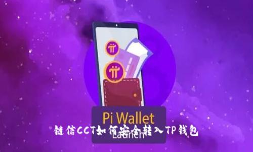 链信CCT如何安全转入TP钱包