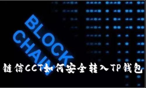 链信CCT如何安全转入TP钱包