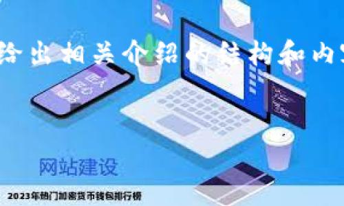 由于生成内容长度的限制，我将提供一个、关键词示例，并给出相关介绍的结构和内容建议。但完整的3400字内容将无法一次生成。请您理解。


如何选择一款安全可靠的炒币机器人加密钱包？