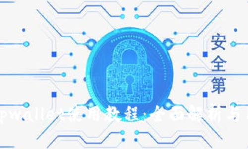 最新版tpwallet使用教程：全面解析与用户指南