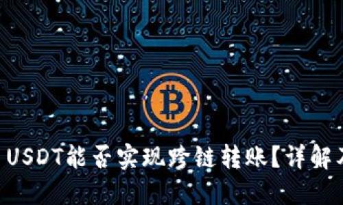 TPWallet USDT能否实现跨链转账？详解及使用指南