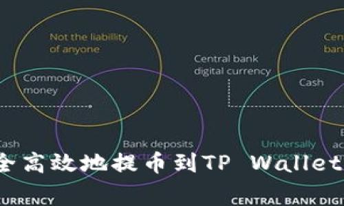 : 支点交易所如何安全高效地提币到TP Wallet？详解步骤与注意事项