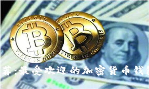 2023年推荐：最受欢迎的加密货币钱包软件一览