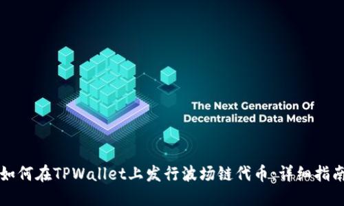 如何在TPWallet上发行波场链代币：详细指南