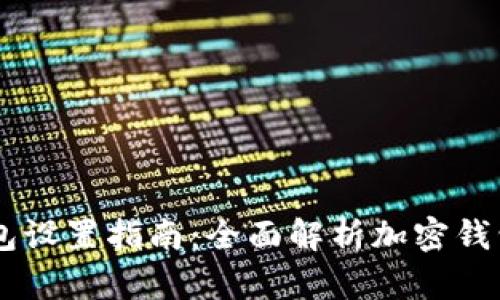 手机端加密钱包设置指南：全面解析加密钱包的创建及使用