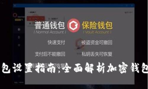 手机端加密钱包设置指南：全面解析加密钱包的创建及使用