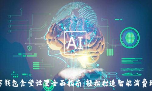   
数字钱包食堂设置全面指南：轻松打造智能消费环境