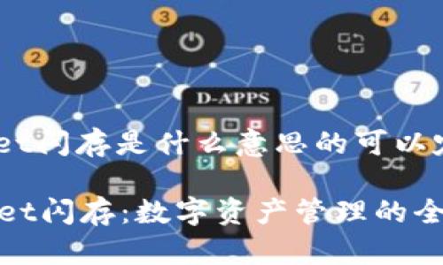 tpwallet闪存是什么意思的可以定为：

TPWallet闪存：数字资产管理的全新体验