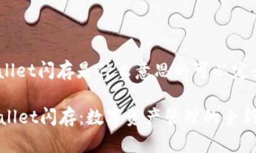 tpwallet闪存是什么意思的可以定为:
TPWallet闪存:数字资产管理的全新体验