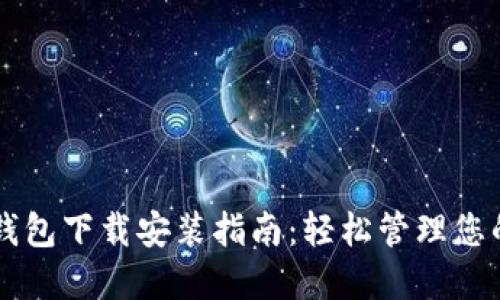 熊猫数字钱包下载安装指南：轻松管理您的数字资产