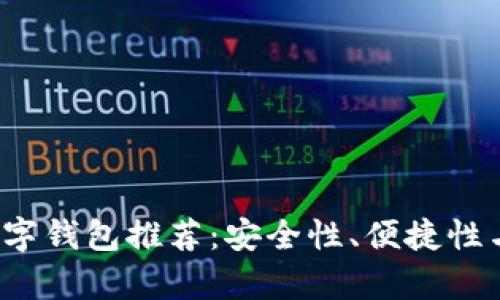 2023年最佳数字钱包推荐：安全性、便捷性与功能性全解析