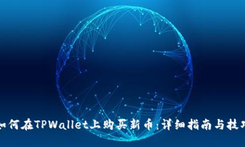如何在TPWallet上购买新币：详细指南与技巧
