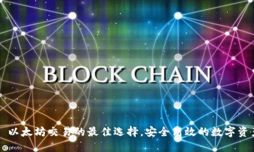 TPWallet: 以太坊交易的最佳选择，安全高效的数字资产管理平台