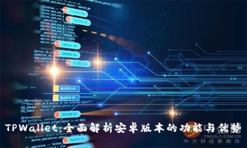 TPWallet：全面解析安卓版本的功能与优势