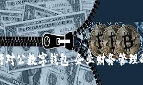 建设银行对公数字钱包：企业财务管理的新选择