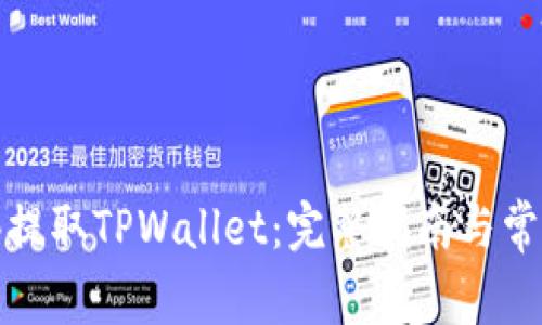如何在香港提取TPWallet：完整指南与常见问题解答