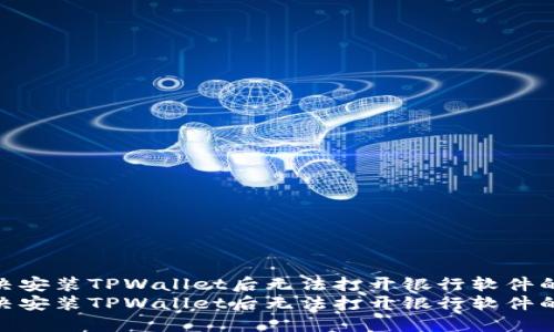 如何解决安装TPWallet后无法打开银行软件的问题  
如何解决安装TPWallet后无法打开银行软件的问题