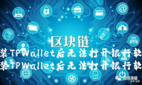 如何解决安装TPWallet后无法打开银行软件的问题  
如何解决安装TPWallet后无法打开银行软件的问题