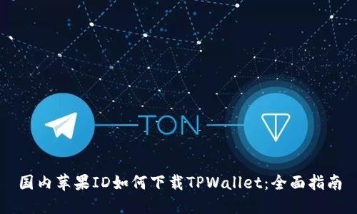 国内苹果ID如何下载TPWallet：全面指南