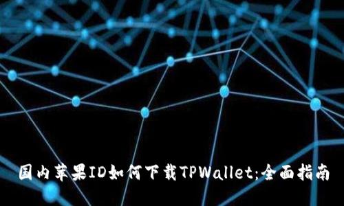 国内苹果ID如何下载TPWallet：全面指南