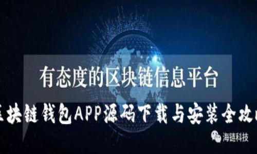 区块链钱包APP源码下载与安装全攻略