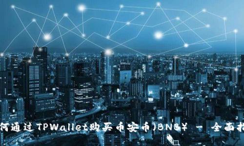 如何通过TPWallet购买币安币（BNB） - 全面指南