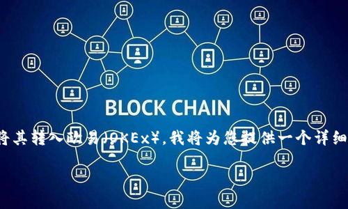 为了更好地帮助您理解如何在TP钱包中购买Baby Doge（宝贝狗币）并将其转入欧易（OKEx），我将为您提供一个详细的指导，同时解答相关问题。首先，下面是我们为此内容准备的和关键词。

如何在TP钱包中购买宝贝狗并转至欧易交易所