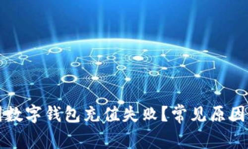 为什么我的中国数字钱包充值失败？常见原因分析与解决方案
